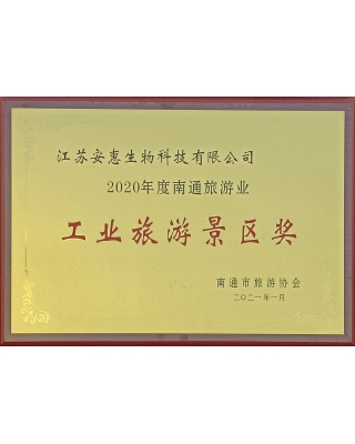 工业旅游景区奖